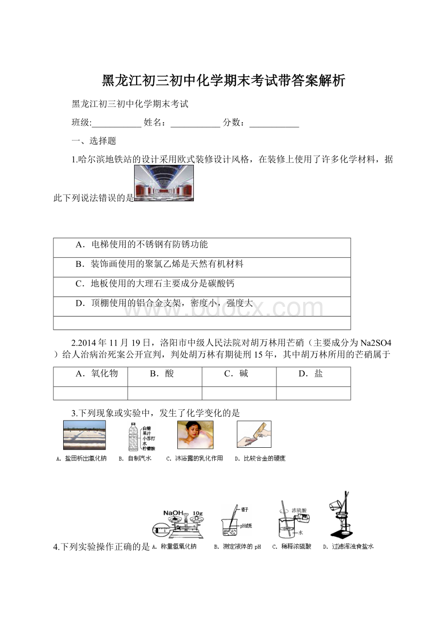 黑龙江初三初中化学期末考试带答案解析文档格式.docx