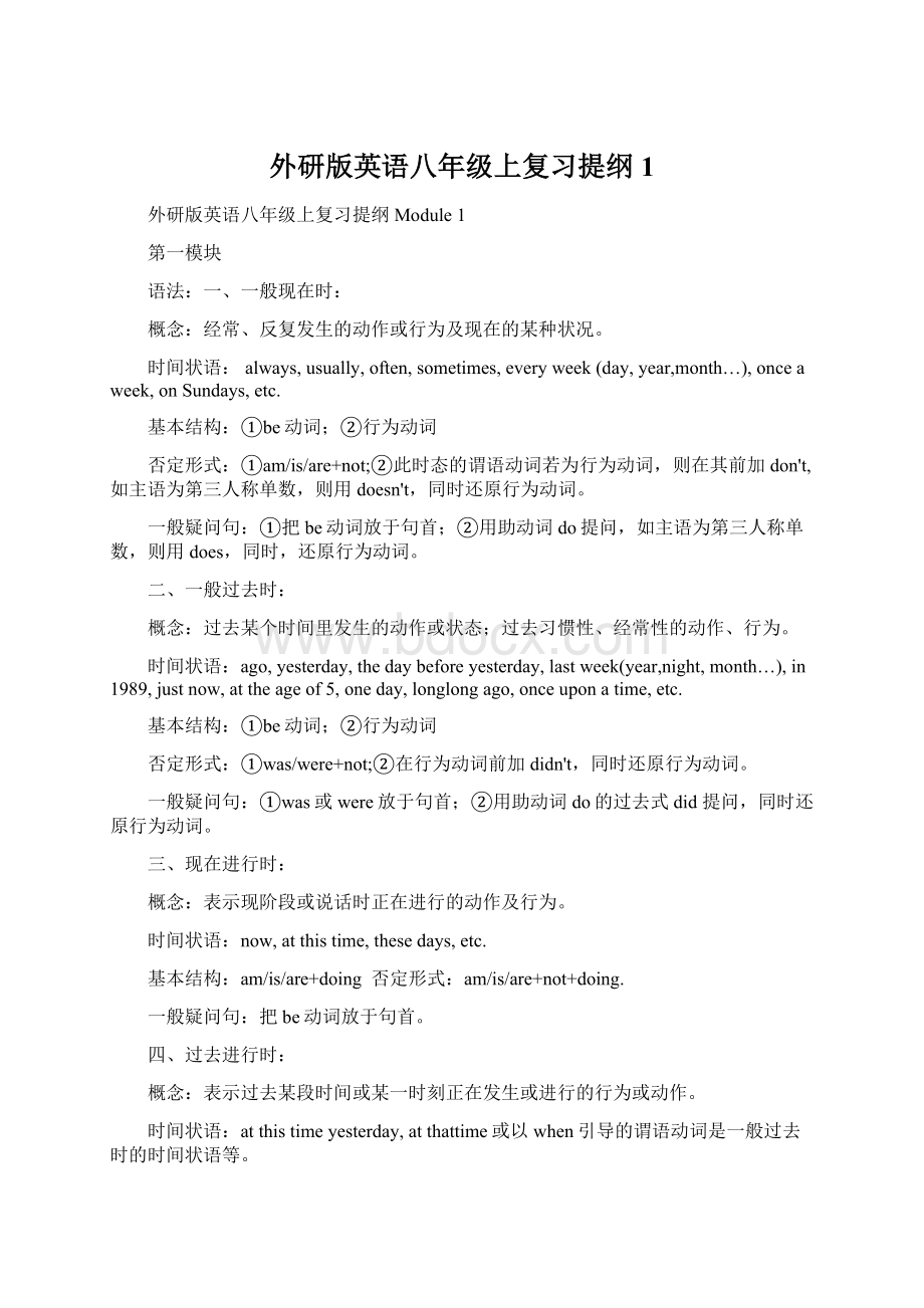 外研版英语八年级上复习提纲1Word格式文档下载.docx_第1页