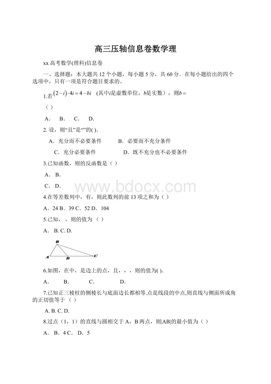 高三压轴信息卷数学理Word文档下载推荐.docx_第1页