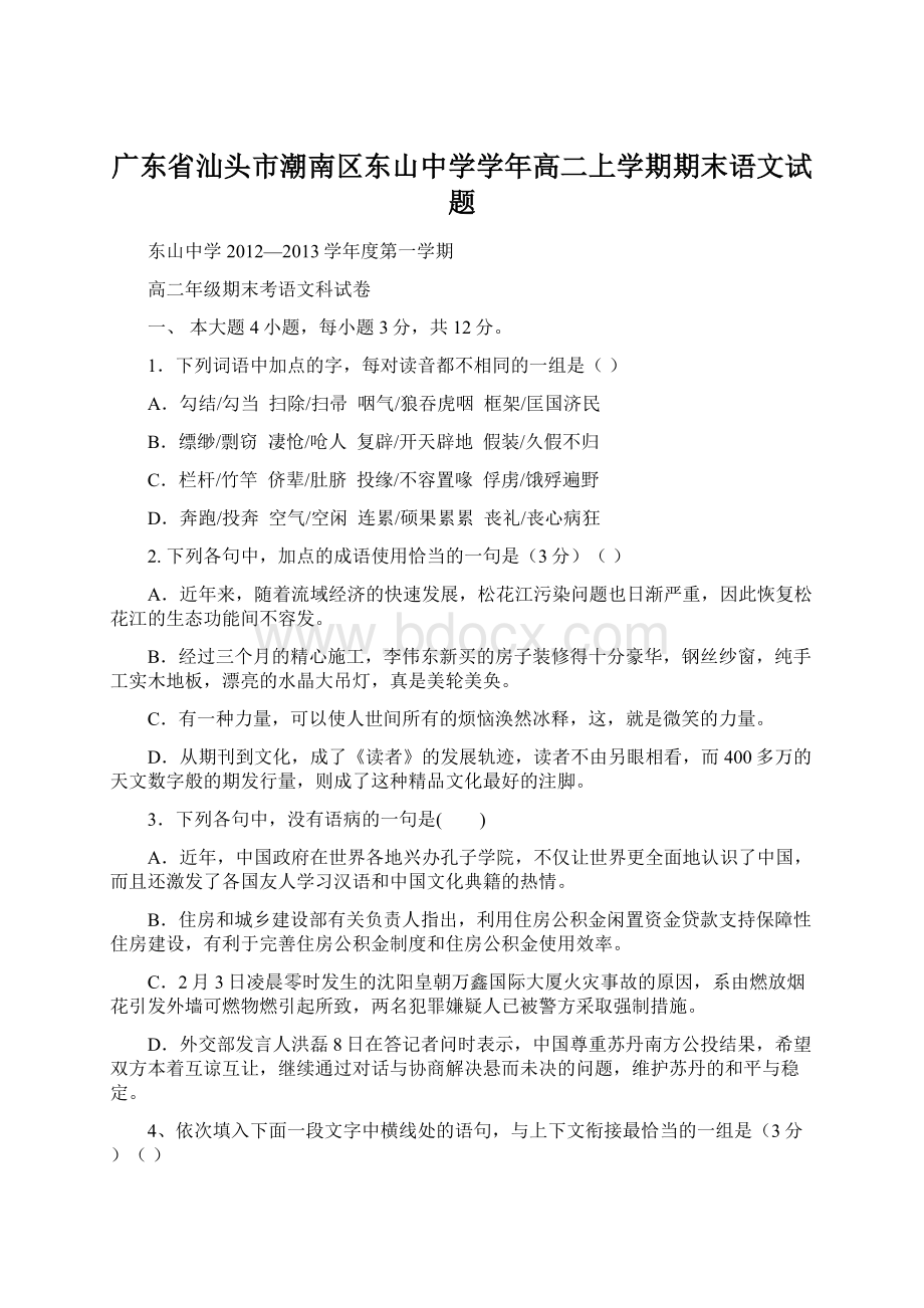 广东省汕头市潮南区东山中学学年高二上学期期末语文试题.docx_第1页