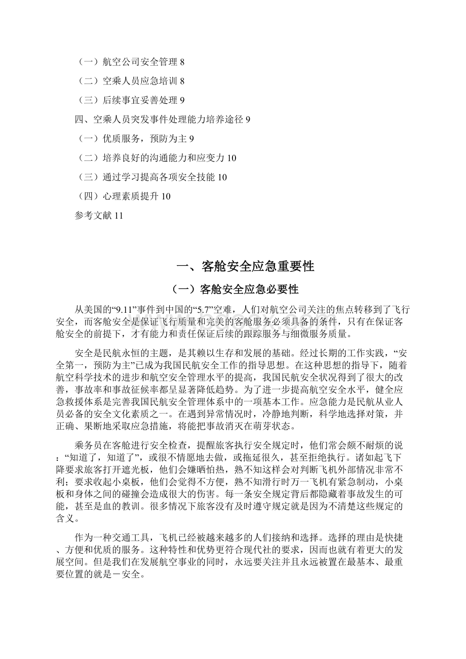 题目空乘人员面对客舱突发状况的机制研究.docx_第2页