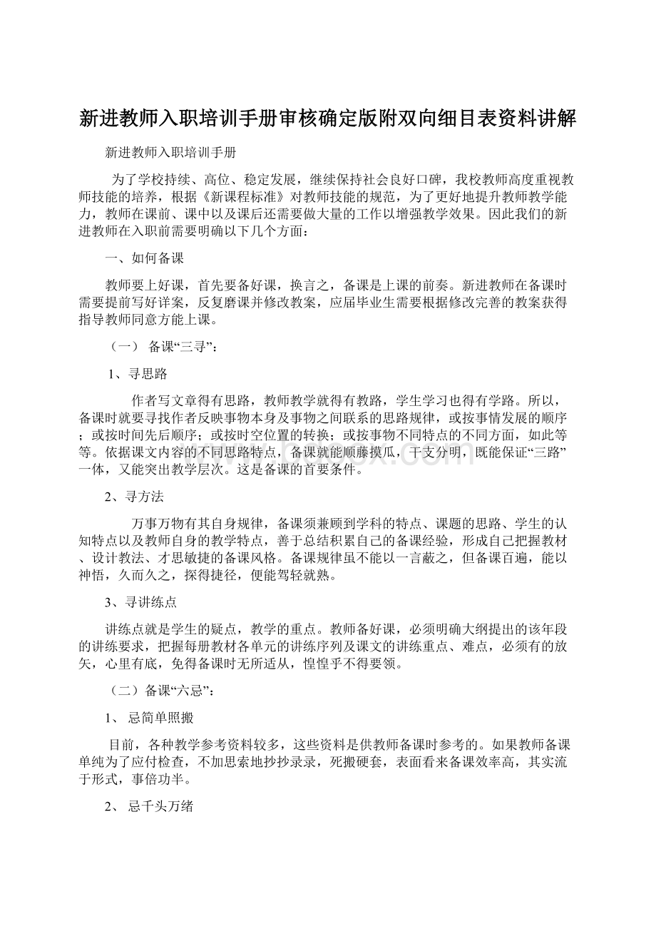 新进教师入职培训手册审核确定版附双向细目表资料讲解文档格式.docx_第1页