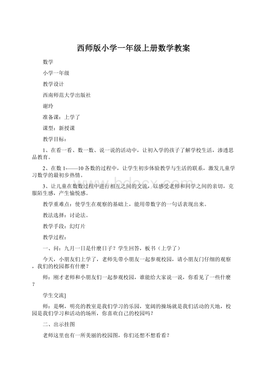 西师版小学一年级上册数学教案.docx_第1页