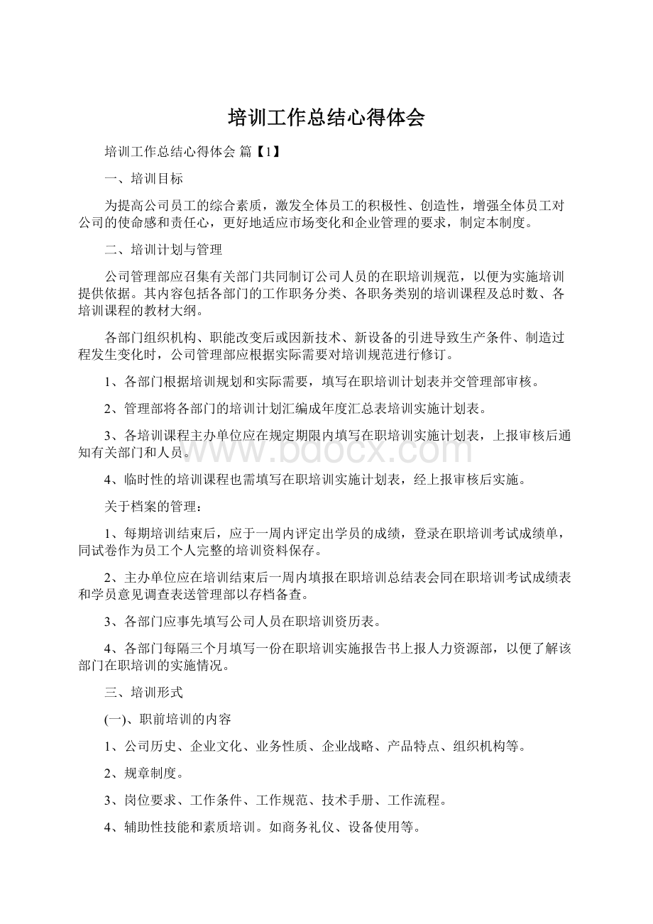 培训工作总结心得体会.docx_第1页