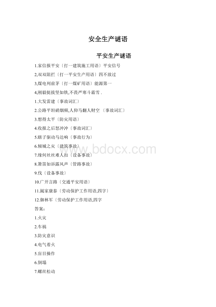 安全生产谜语Word文档下载推荐.docx_第1页