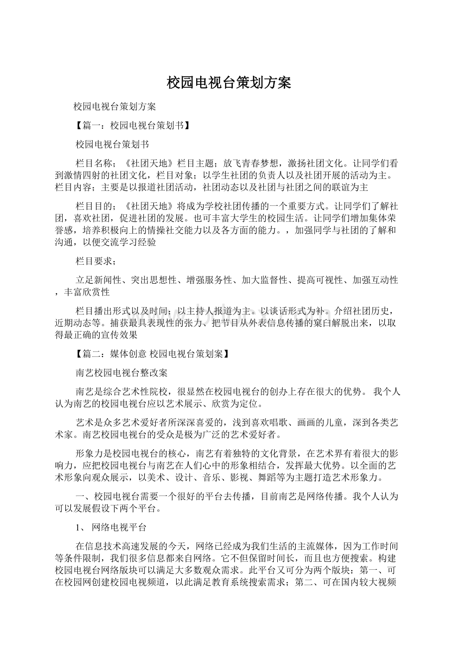 校园电视台策划方案Word格式文档下载.docx