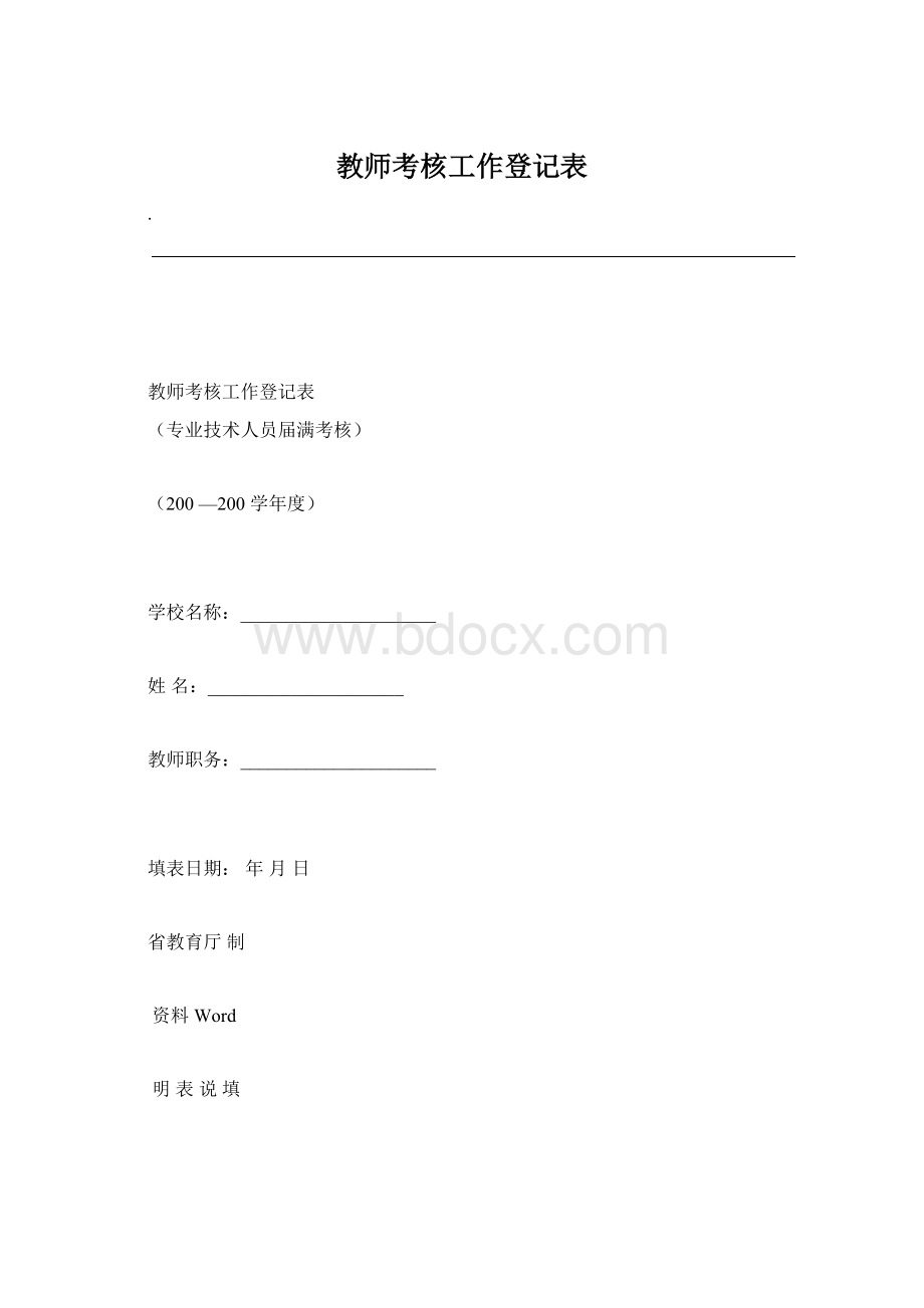 教师考核工作登记表.docx_第1页