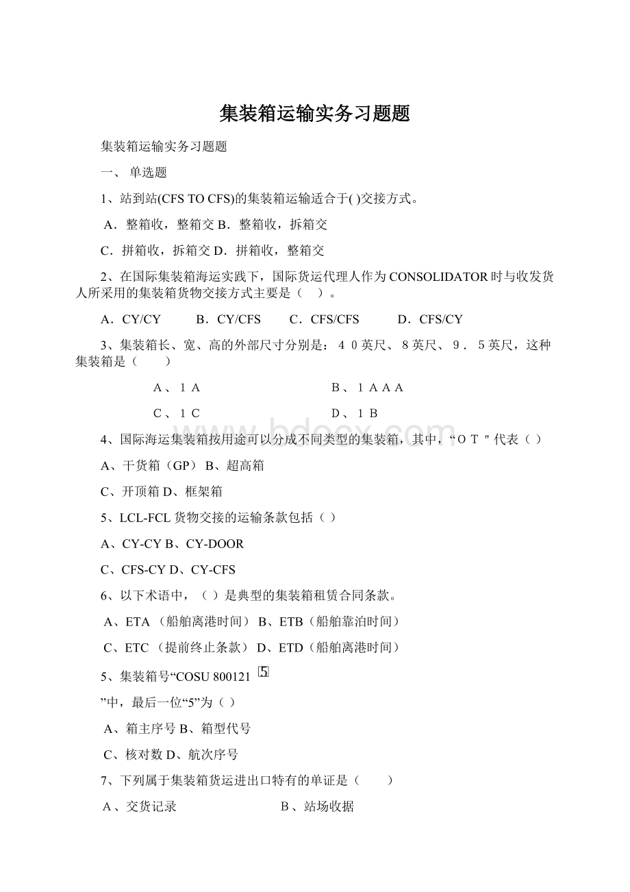 集装箱运输实务习题题Word格式文档下载.docx