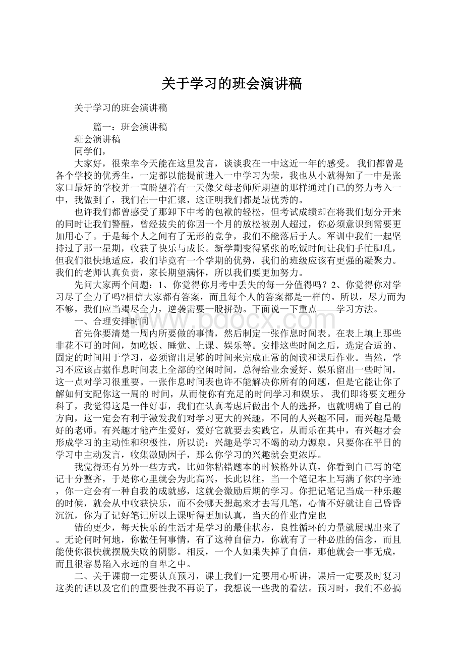 关于学习的班会演讲稿Word格式文档下载.docx_第1页