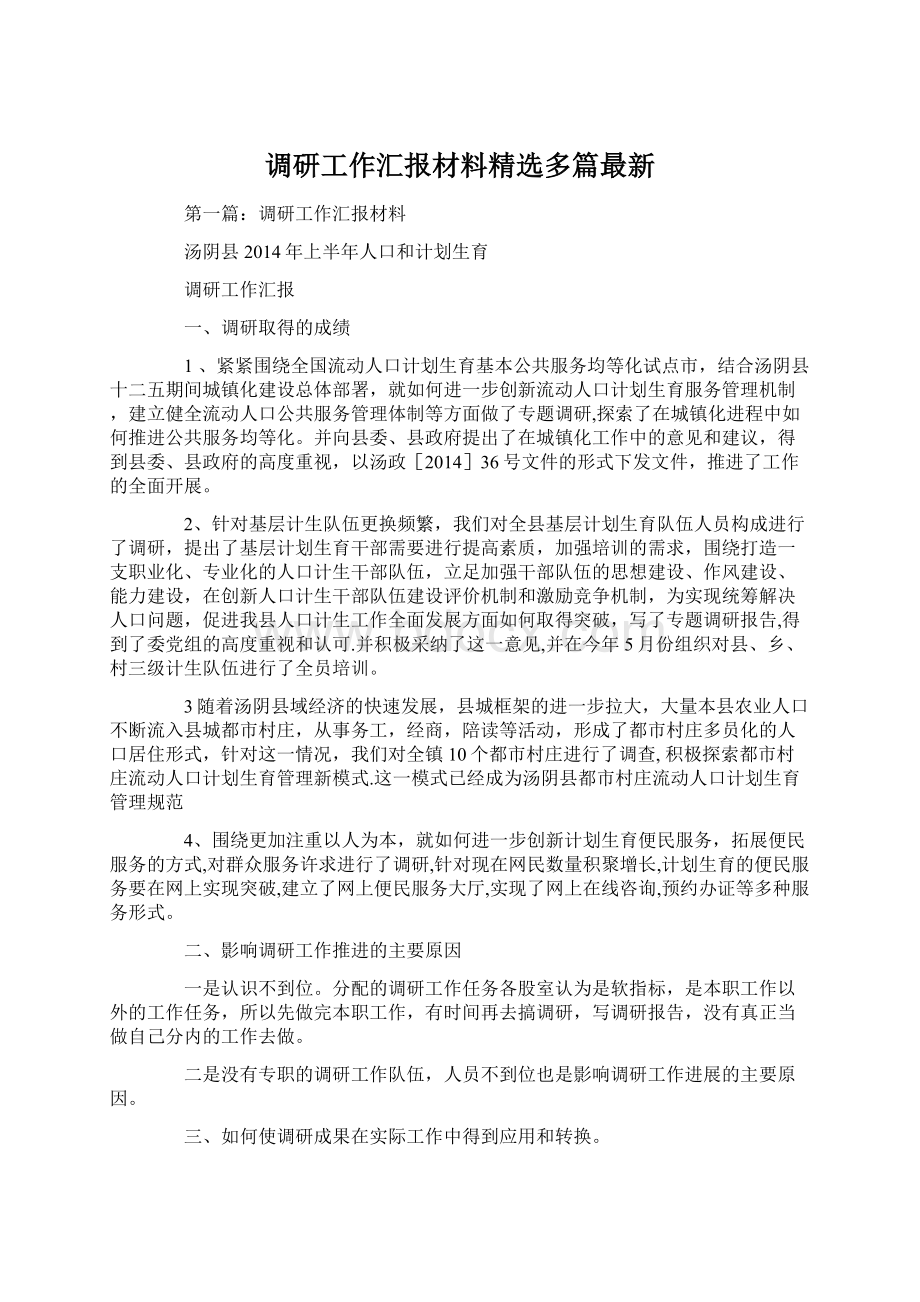 调研工作汇报材料精选多篇最新Word文件下载.docx