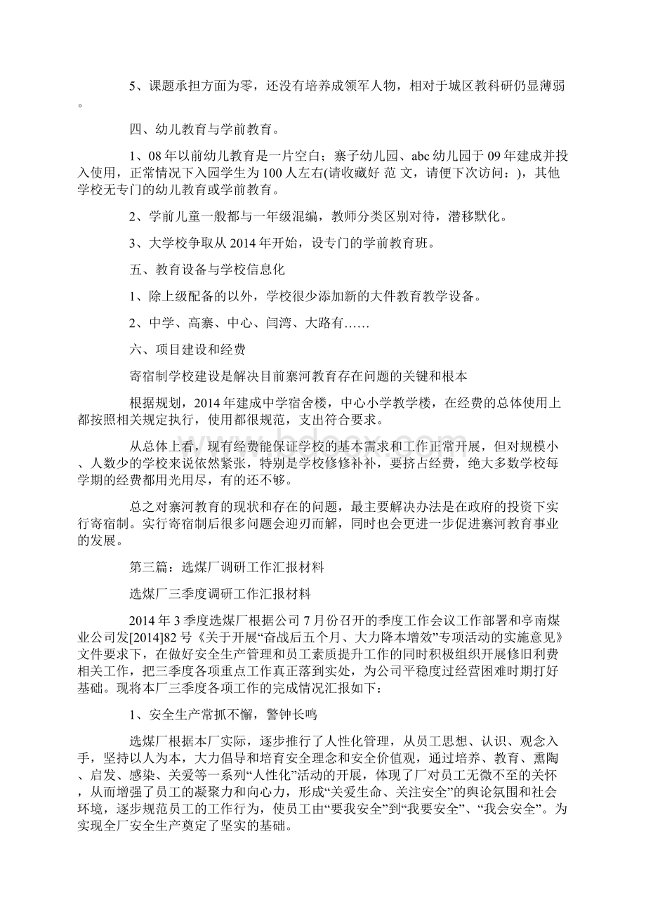 调研工作汇报材料精选多篇最新.docx_第3页