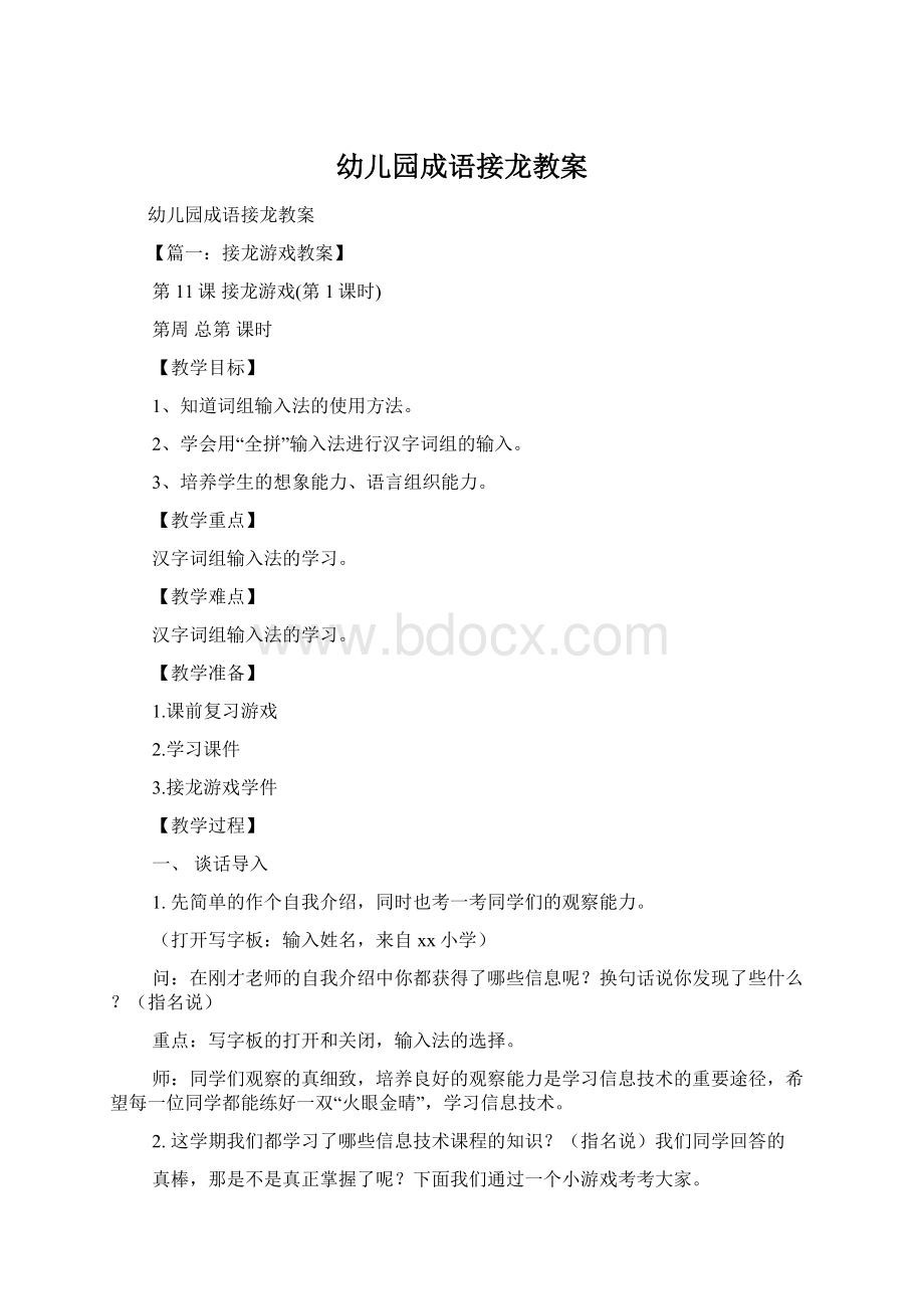 幼儿园成语接龙教案Word文件下载.docx