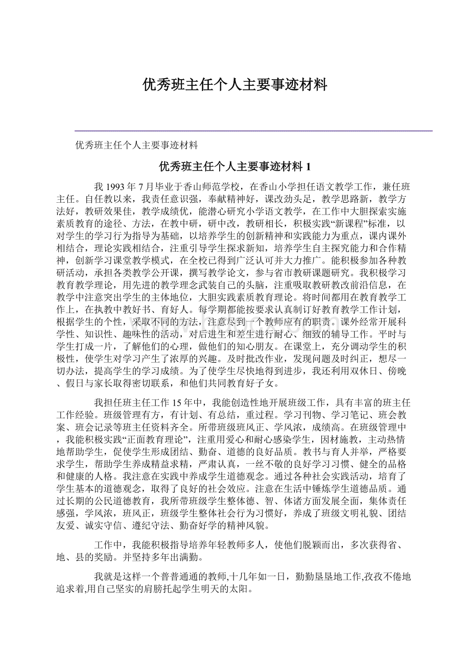 优秀班主任个人主要事迹材料Word下载.docx_第1页