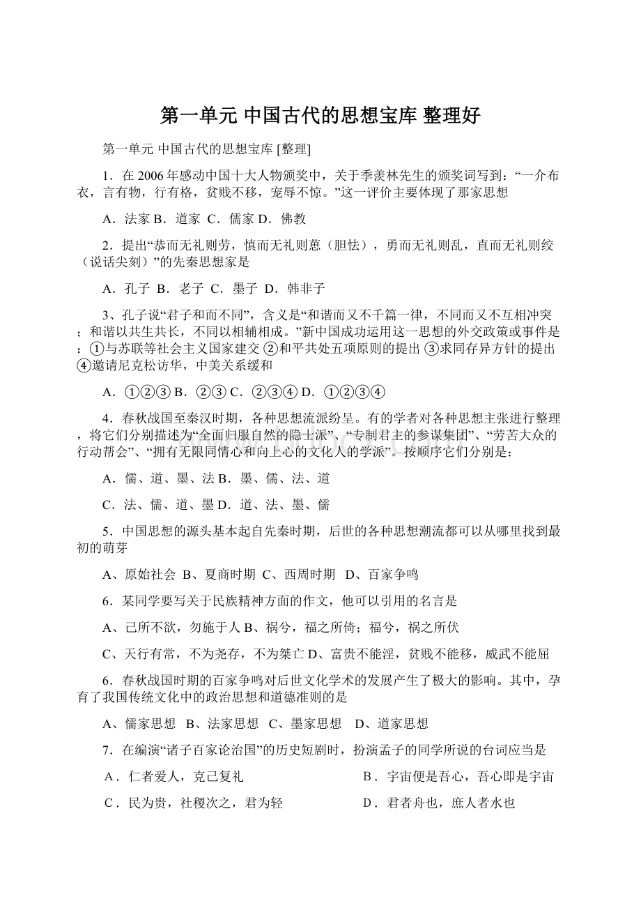 第一单元中国古代的思想宝库 整理好文档格式.docx