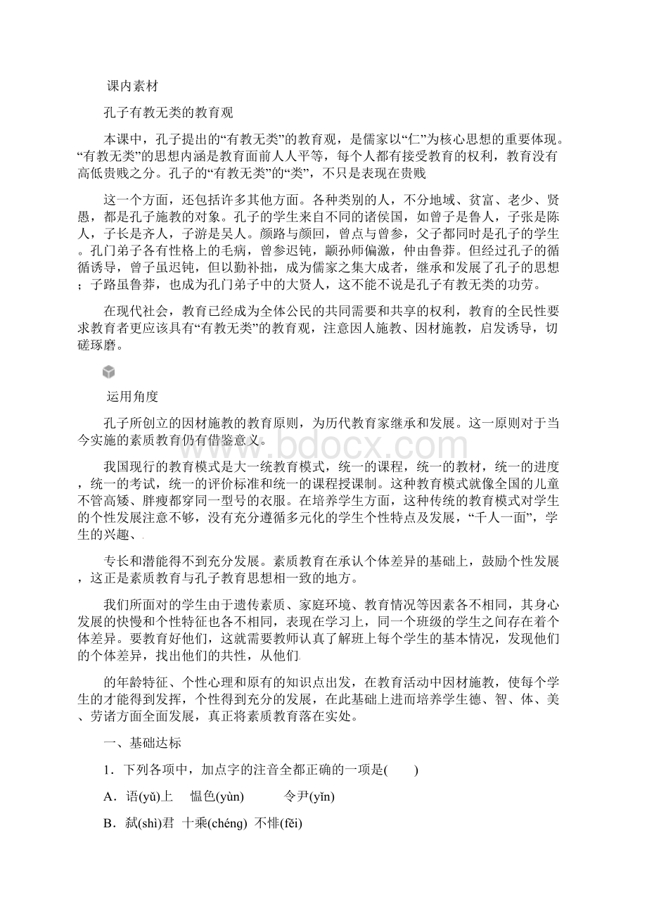 第一单元六有教无类Word下载.docx_第3页