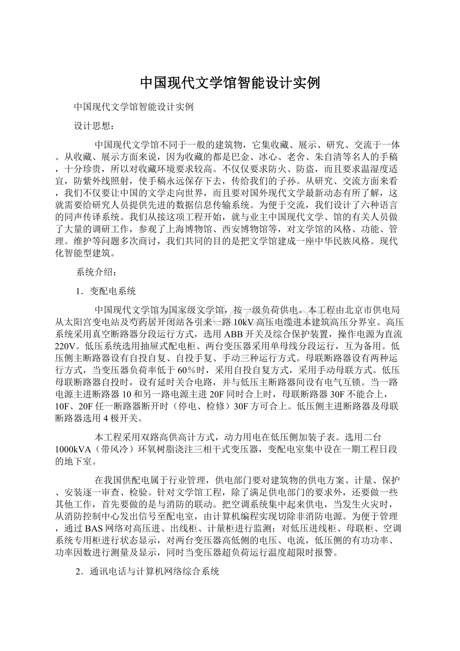 中国现代文学馆智能设计实例Word格式文档下载.docx_第1页