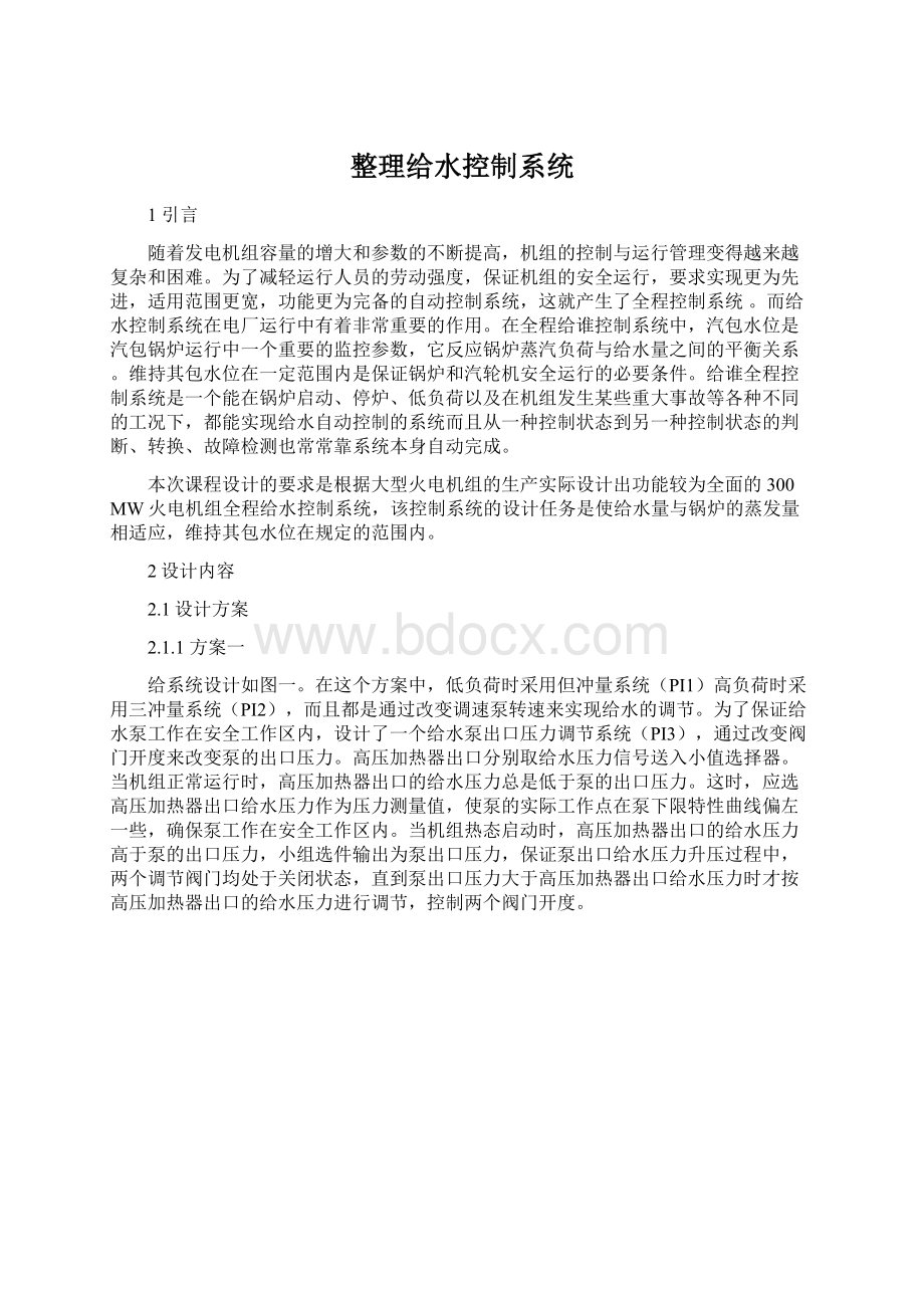 整理给水控制系统Word格式文档下载.docx