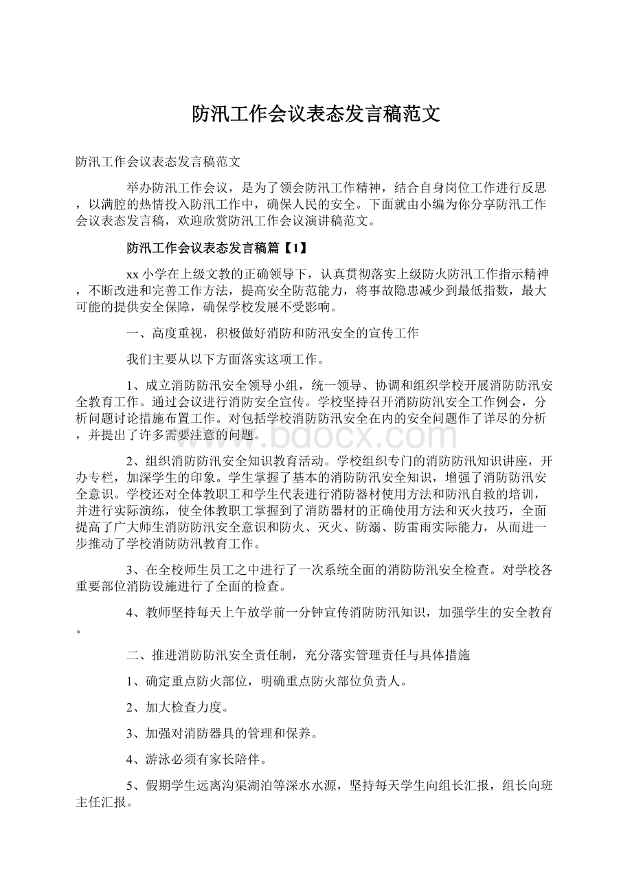 防汛工作会议表态发言稿范文.docx_第1页