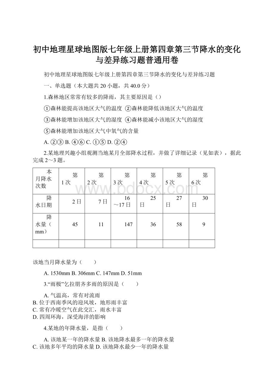 初中地理星球地图版七年级上册第四章第三节降水的变化与差异练习题普通用卷.docx