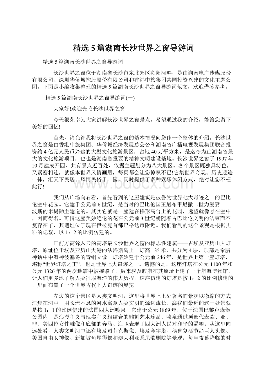 精选5篇湖南长沙世界之窗导游词.docx_第1页