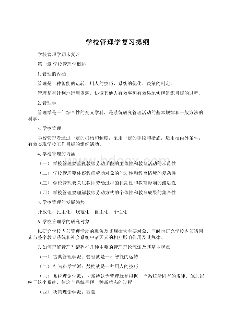 学校管理学复习提纲.docx