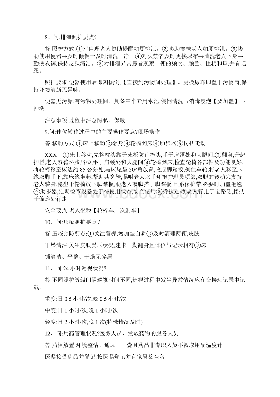 上海市养老机构服务质量日常监测评价指标现场问卷部分.docx_第3页