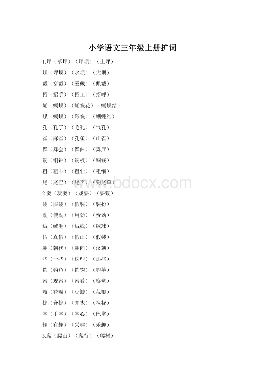 小学语文三年级上册扩词Word下载.docx_第1页