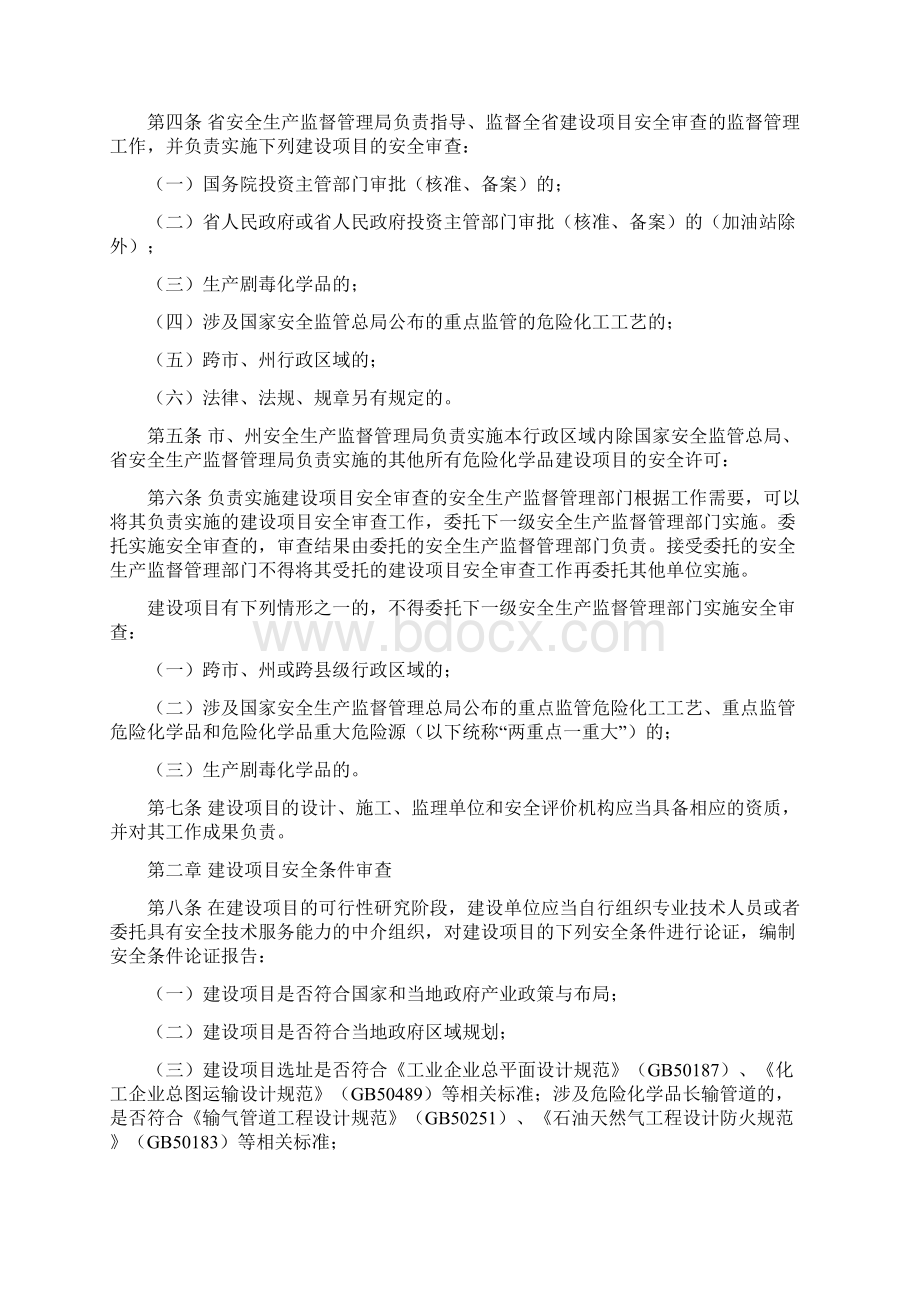 贵州省危险化学品建设项目安全监督管理实施细则.docx_第2页