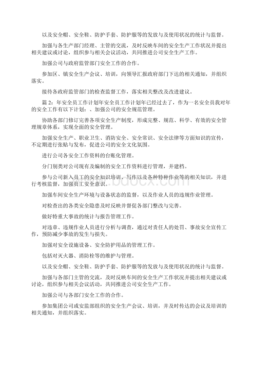 安全员安全工作计划共7篇.docx_第2页