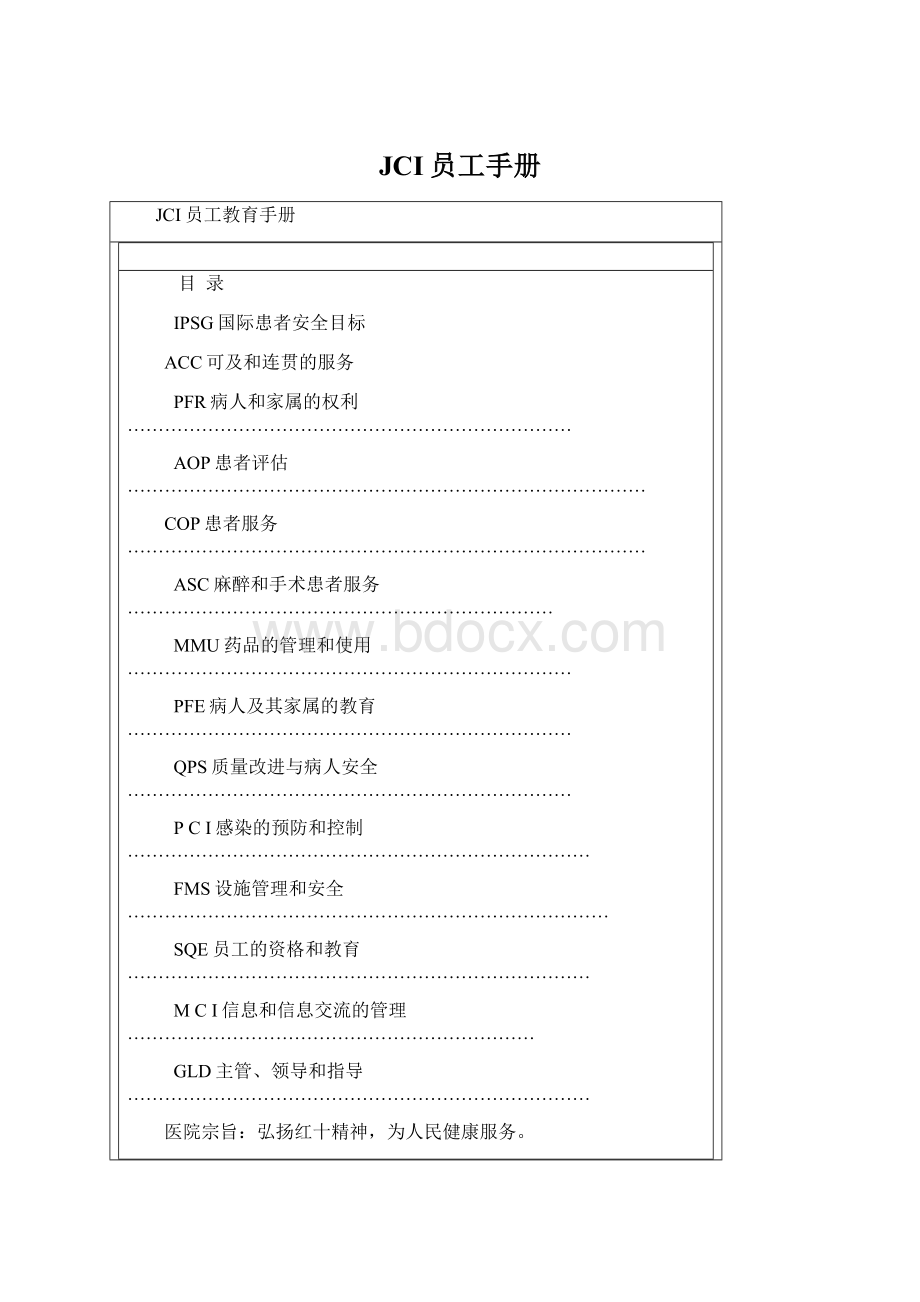 JCI员工手册.docx_第1页