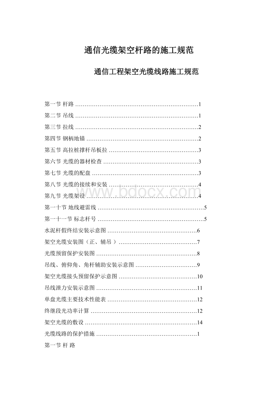 通信光缆架空杆路的施工规范Word文档下载推荐.docx_第1页