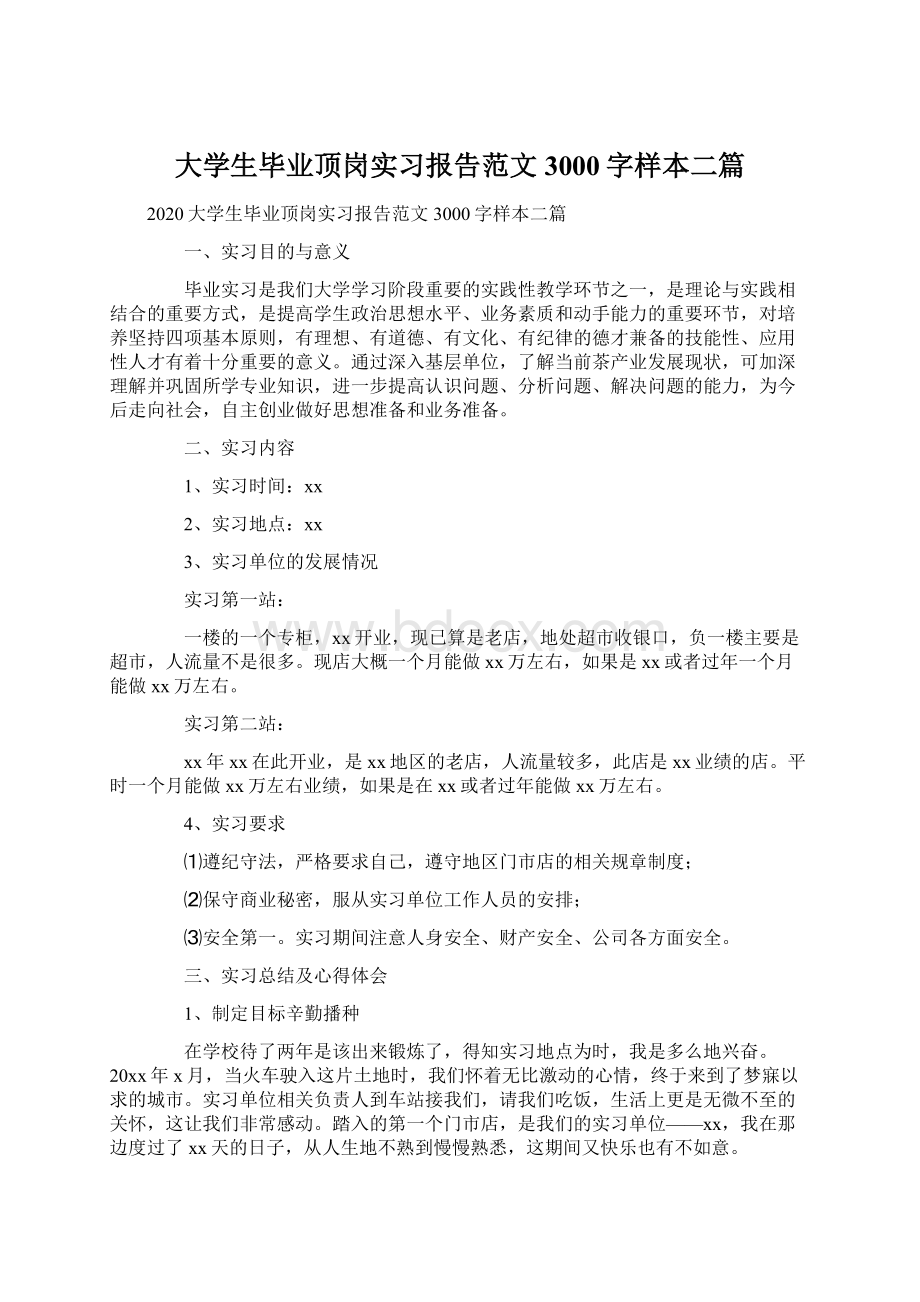 大学生毕业顶岗实习报告范文3000字样本二篇Word文件下载.docx