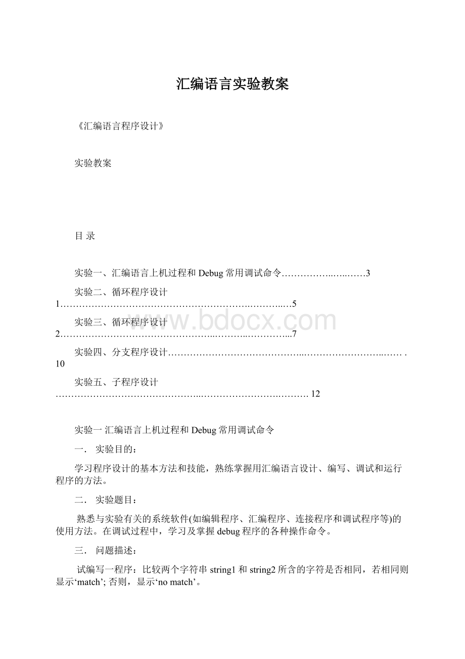 汇编语言实验教案文档格式.docx_第1页