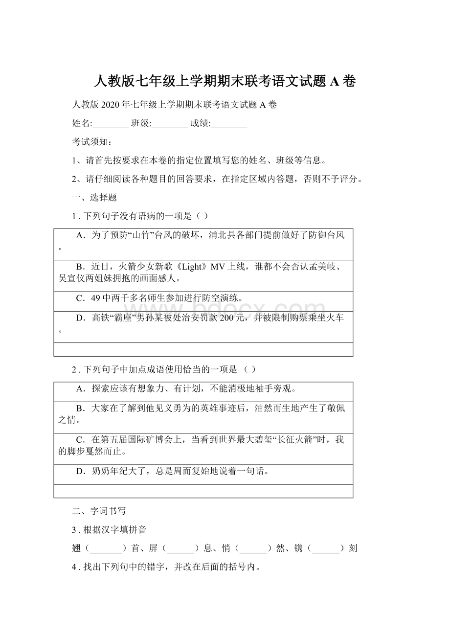 人教版七年级上学期期末联考语文试题A卷Word格式文档下载.docx_第1页