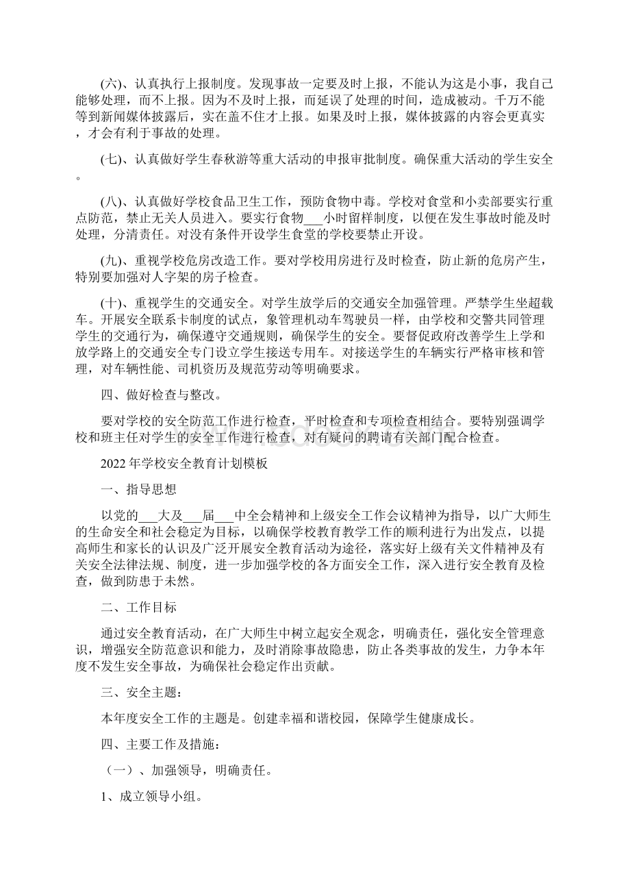 学校安全教育计划.docx_第3页