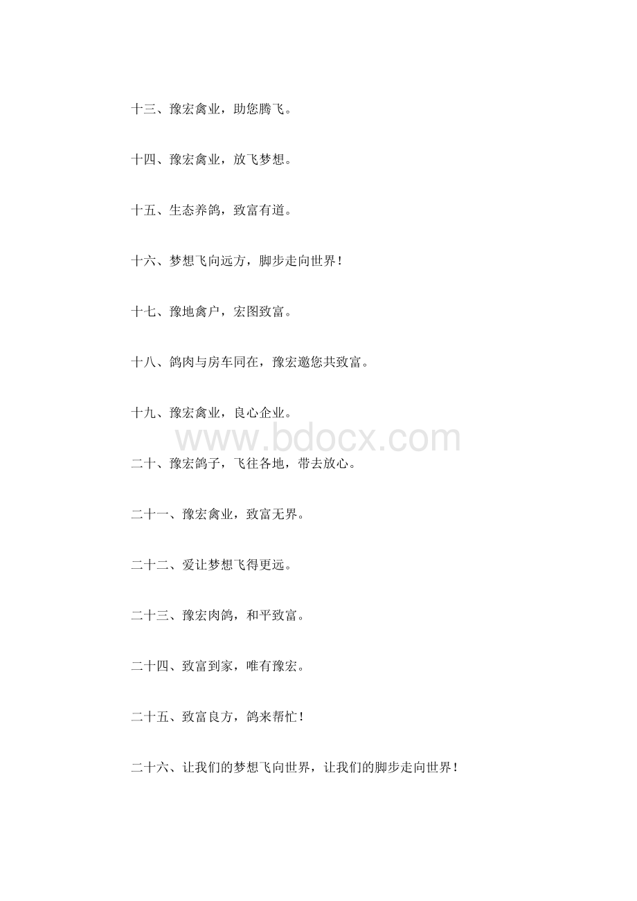 养鸽宣传口号口号标语.docx_第2页