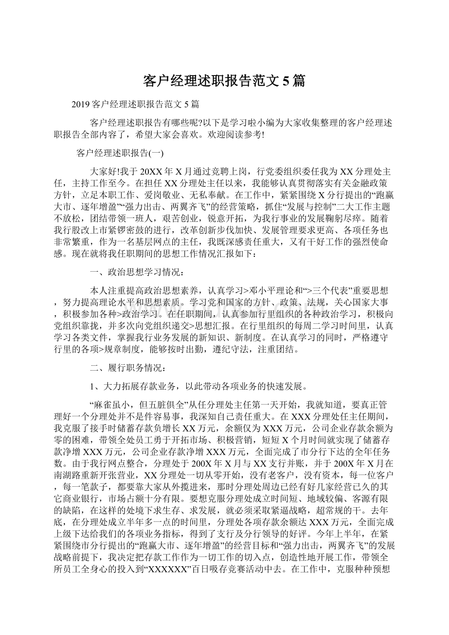 客户经理述职报告范文5篇.docx