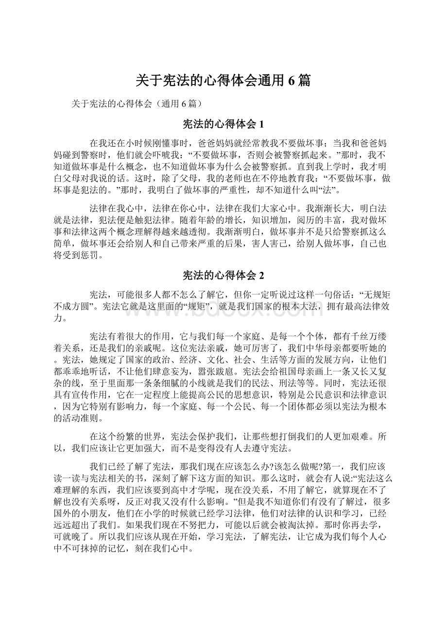 关于宪法的心得体会通用6篇Word下载.docx_第1页