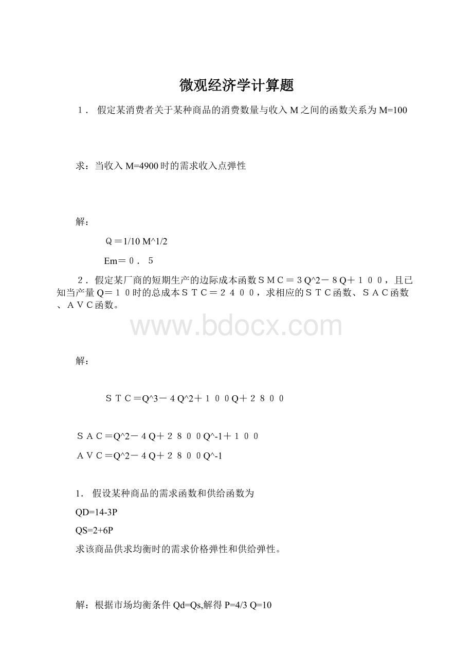 微观经济学计算题.docx_第1页