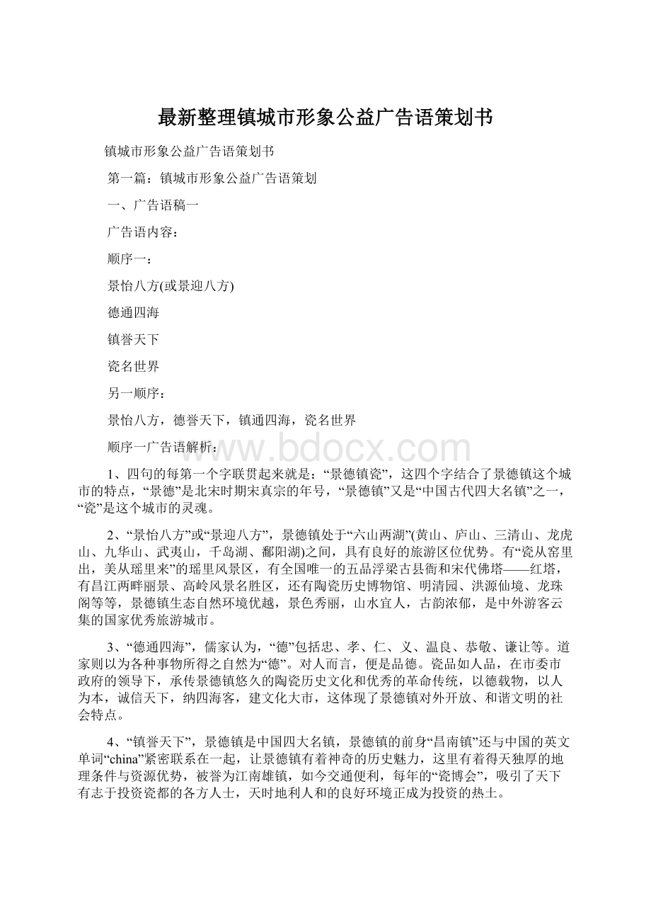 最新整理镇城市形象公益广告语策划书Word格式.docx