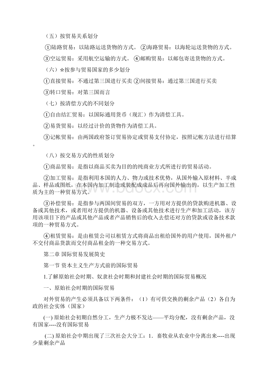 《国际贸易概论》复习提纲Word文档格式.docx_第3页