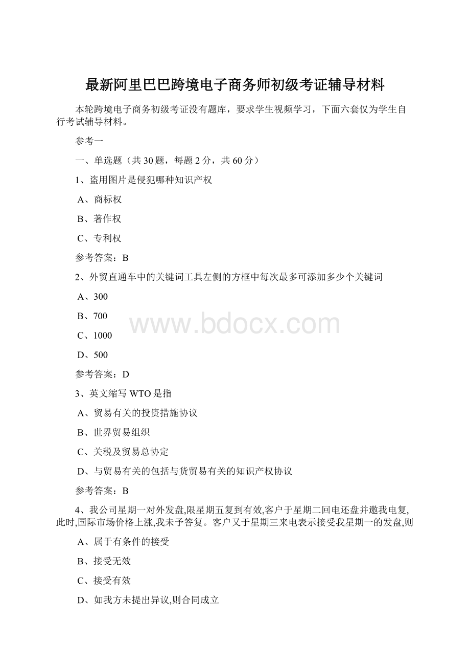 最新阿里巴巴跨境电子商务师初级考证辅导材料.docx