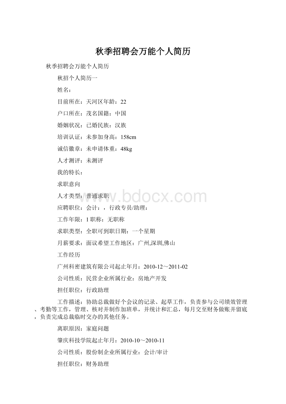 秋季招聘会万能个人简历Word文件下载.docx