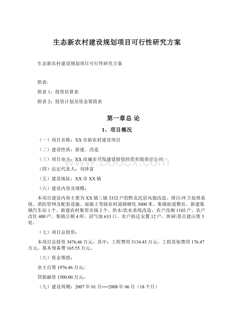 生态新农村建设规划项目可行性研究方案.docx