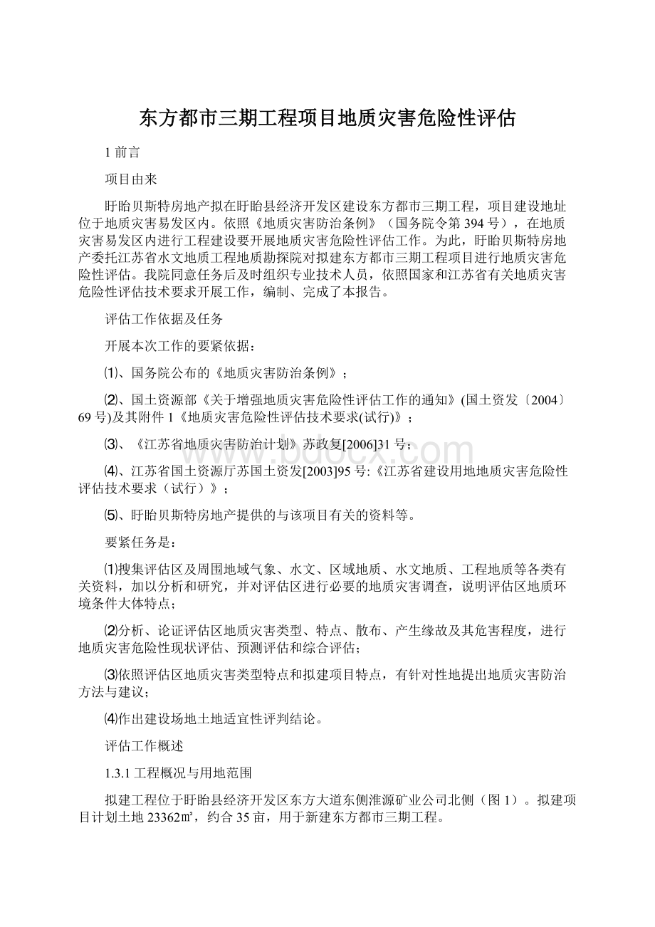 东方都市三期工程项目地质灾害危险性评估Word格式.docx_第1页