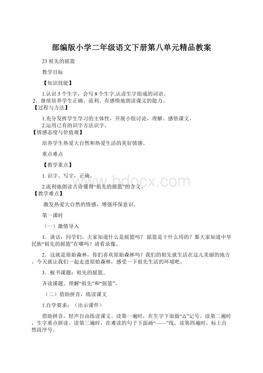 部编版小学二年级语文下册第八单元精品教案Word文档格式.docx_第1页