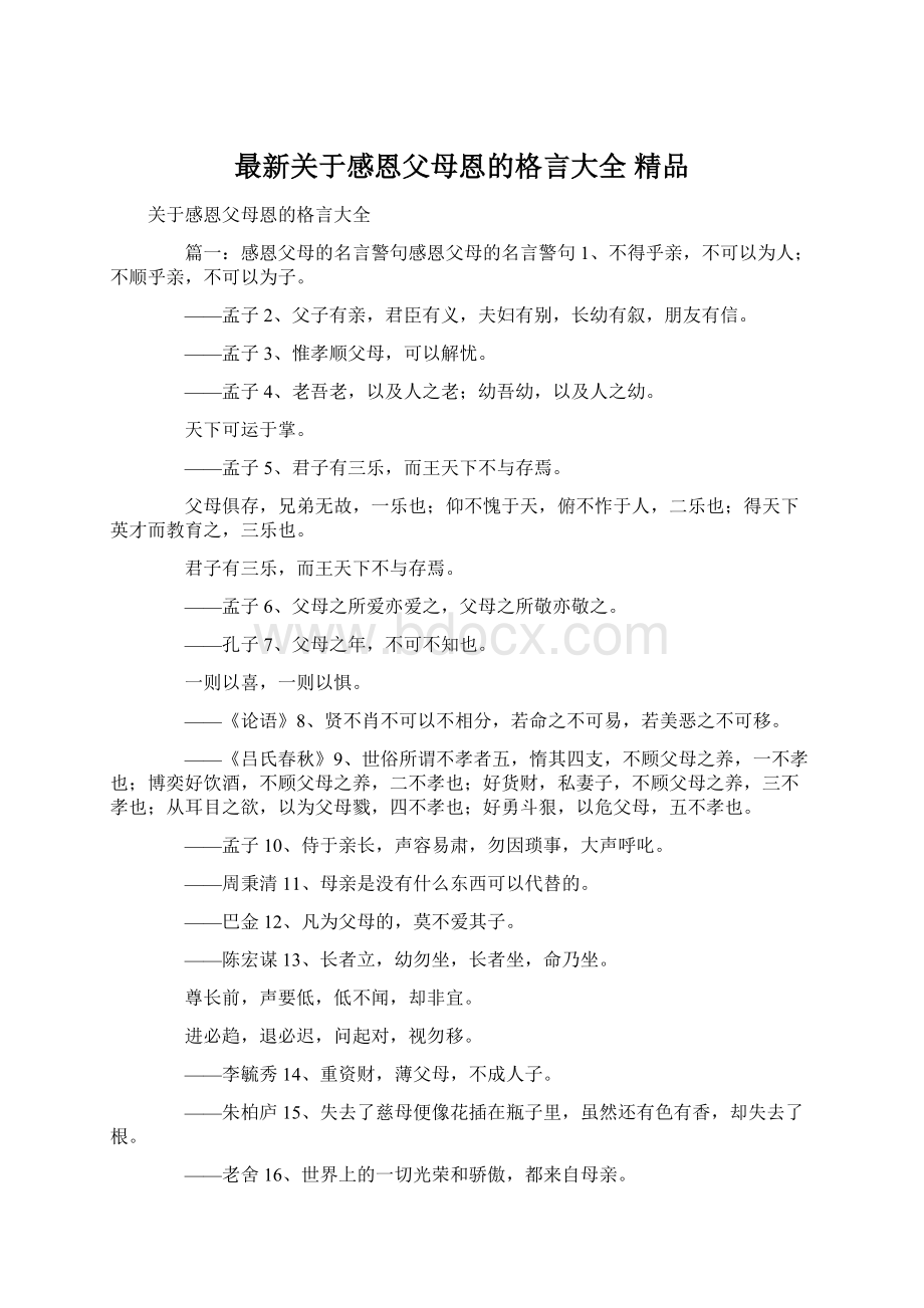 最新关于感恩父母恩的格言大全 精品.docx_第1页