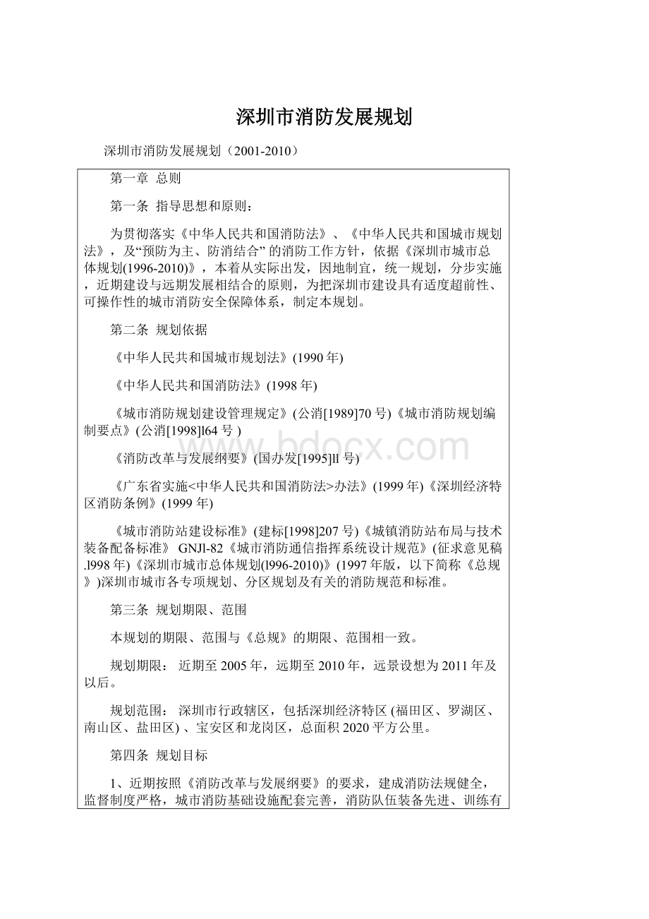 深圳市消防发展规划.docx