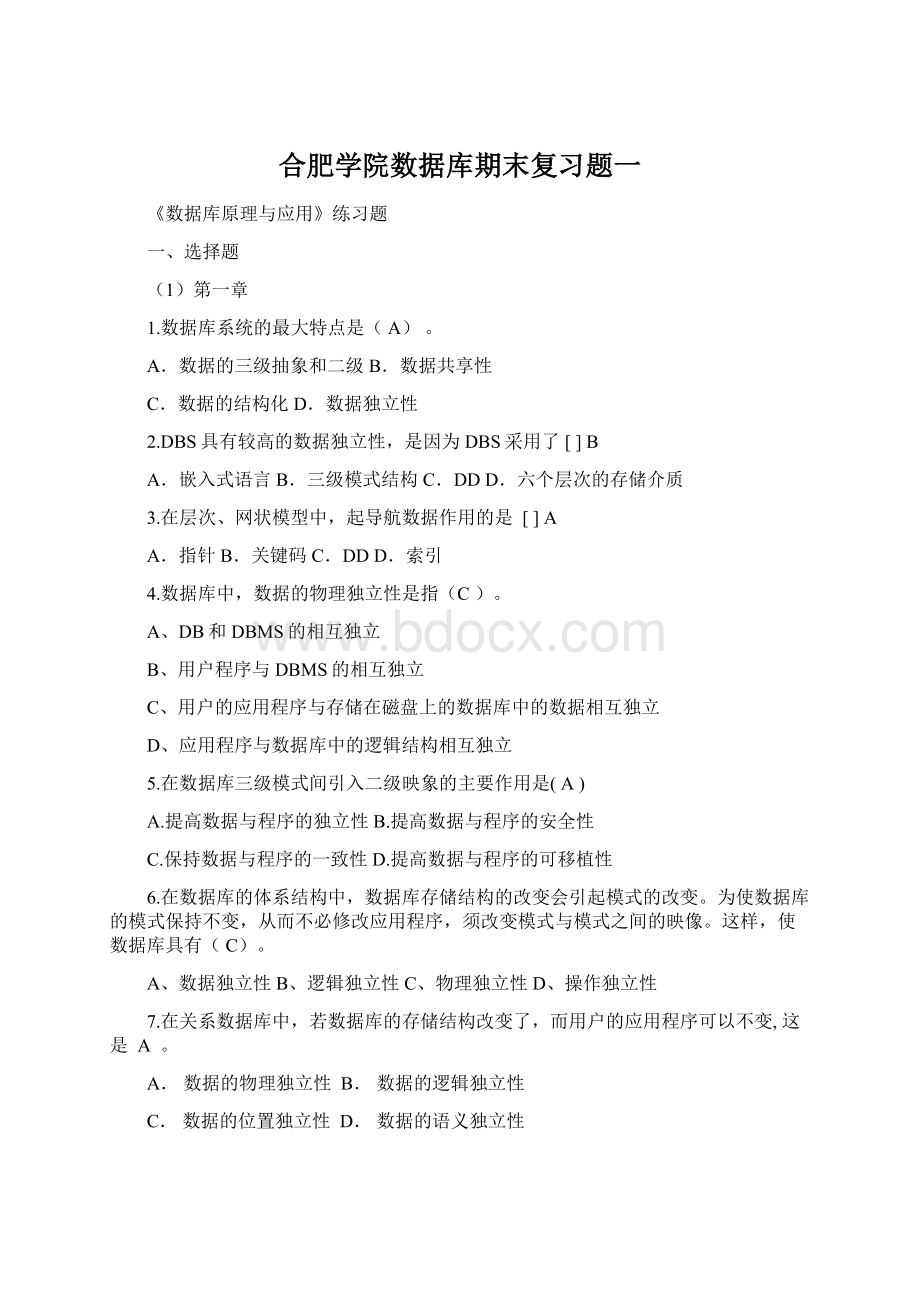 合肥学院数据库期末复习题一Word下载.docx