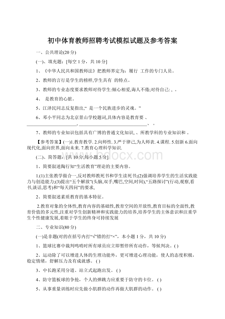 初中体育教师招聘考试模拟试题及参考答案.docx